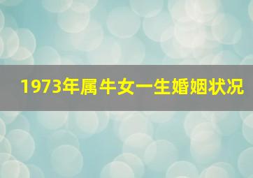 1973年属牛女一生婚姻状况