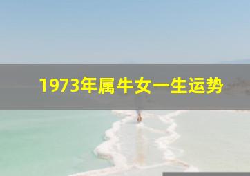 1973年属牛女一生运势