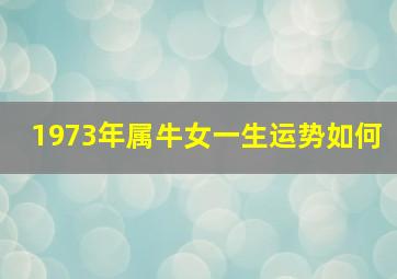 1973年属牛女一生运势如何