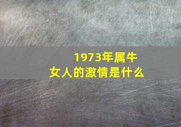 1973年属牛女人的激情是什么