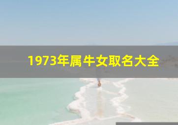 1973年属牛女取名大全