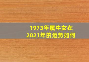 1973年属牛女在2021年的运势如何