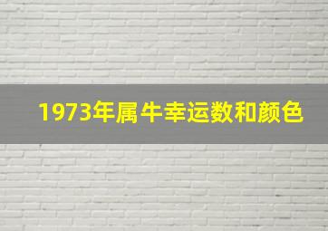 1973年属牛幸运数和颜色