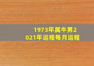 1973年属牛男2021年运程每月运程