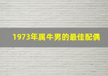 1973年属牛男的最佳配偶