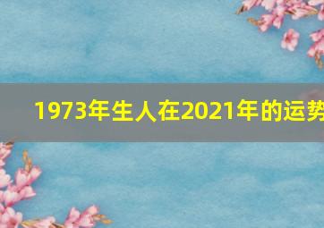 1973年生人在2021年的运势