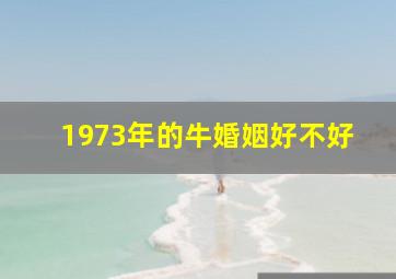 1973年的牛婚姻好不好