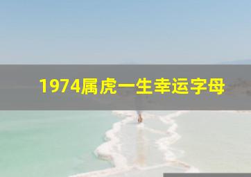 1974属虎一生幸运字母