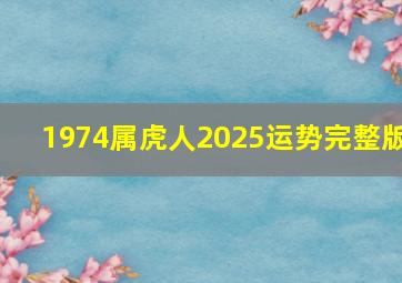 1974属虎人2025运势完整版