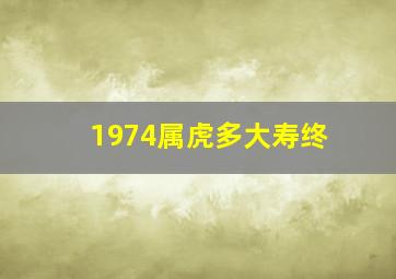 1974属虎多大寿终