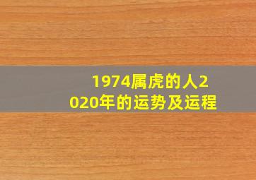 1974属虎的人2020年的运势及运程