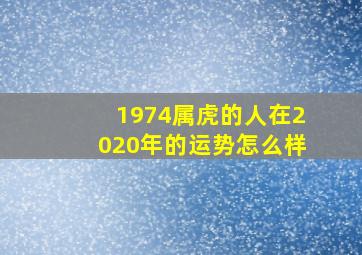 1974属虎的人在2020年的运势怎么样