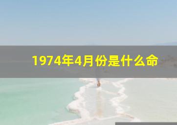 1974年4月份是什么命