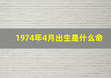 1974年4月出生是什么命