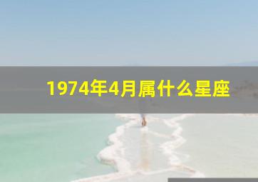 1974年4月属什么星座