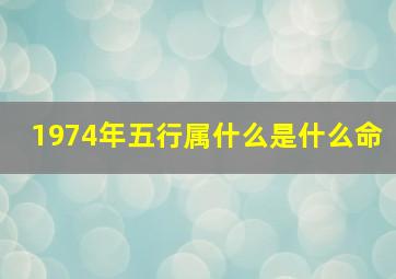 1974年五行属什么是什么命