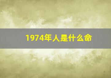 1974年人是什么命