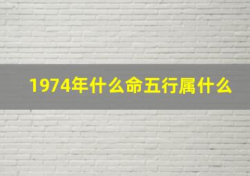 1974年什么命五行属什么