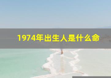 1974年出生人是什么命