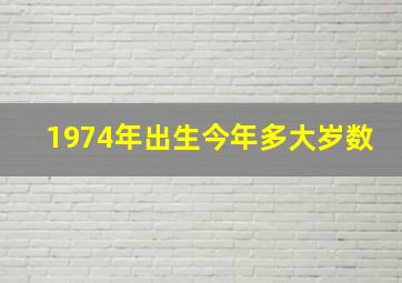 1974年出生今年多大岁数