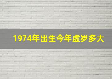 1974年出生今年虚岁多大