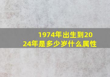 1974年出生到2024年是多少岁什么属性