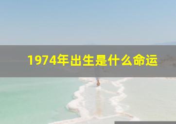 1974年出生是什么命运