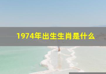 1974年出生生肖是什么