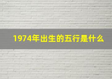 1974年出生的五行是什么