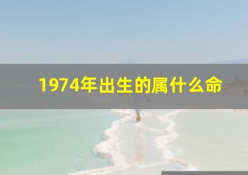 1974年出生的属什么命