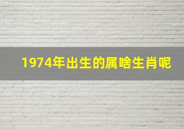 1974年出生的属啥生肖呢