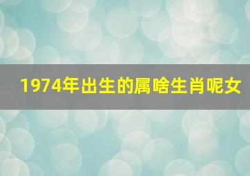 1974年出生的属啥生肖呢女