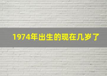 1974年出生的现在几岁了