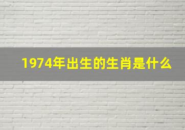 1974年出生的生肖是什么