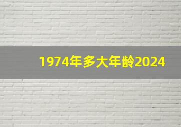 1974年多大年龄2024