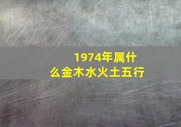 1974年属什么金木水火土五行