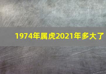 1974年属虎2021年多大了