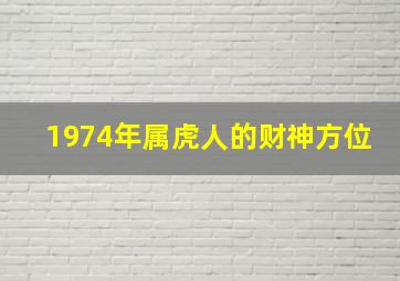 1974年属虎人的财神方位