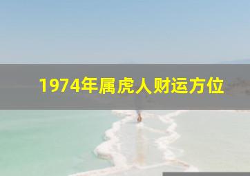 1974年属虎人财运方位