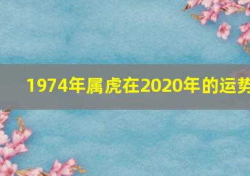 1974年属虎在2020年的运势