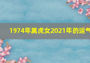 1974年属虎女2021年的运气