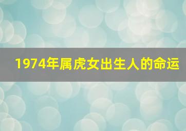 1974年属虎女出生人的命运