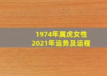 1974年属虎女性2021年运势及运程