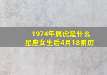 1974年属虎是什么星座女生后4月18阴历