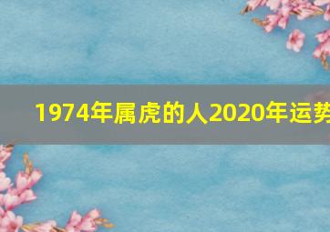 1974年属虎的人2020年运势