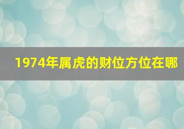 1974年属虎的财位方位在哪