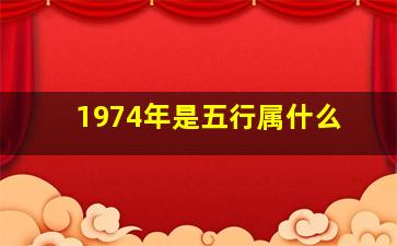 1974年是五行属什么