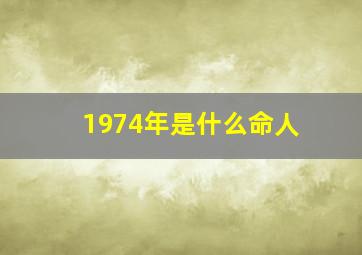 1974年是什么命人