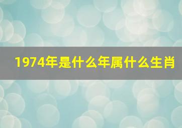 1974年是什么年属什么生肖