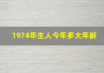 1974年生人今年多大年龄